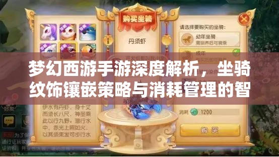 夢幻西游手游深度解析，坐騎紋飾鑲嵌策略與消耗管理的智慧之選