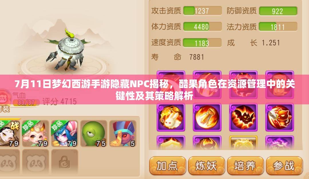 7月11日夢(mèng)幻西游手游隱藏NPC揭秘，酷果角色在資源管理中的關(guān)鍵性及其策略解析