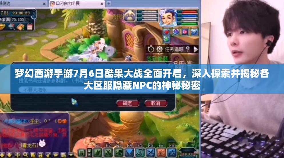 夢(mèng)幻西游手游7月6日酷果大戰(zhàn)全面開(kāi)啟，深入探索并揭秘各大區(qū)服隱藏NPC的神秘秘密