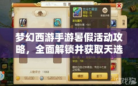 夢(mèng)幻西游手游暑假活動(dòng)攻略，全面解鎖并獲取天選之人稱謂的秘籍