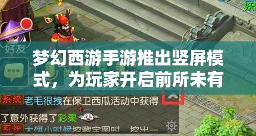 夢(mèng)幻西游手游推出豎屏模式，為玩家開啟前所未有的全新沉浸式游戲體驗(yàn)大門