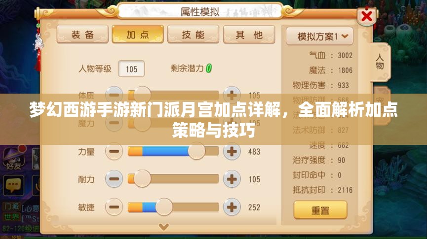 夢(mèng)幻西游手游新門派月宮加點(diǎn)詳解，全面解析加點(diǎn)策略與技巧