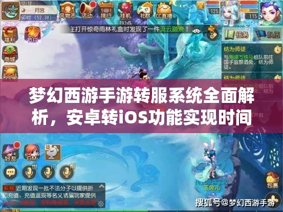 夢(mèng)幻西游手游轉(zhuǎn)服系統(tǒng)全面解析，安卓轉(zhuǎn)iOS功能實(shí)現(xiàn)時(shí)間何時(shí)揭曉？