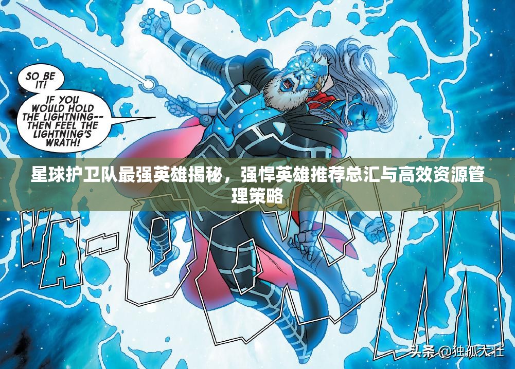 星球護(hù)衛(wèi)隊最強(qiáng)英雄揭秘，強(qiáng)悍英雄推薦總匯與高效資源管理策略