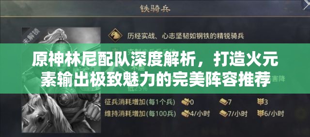 原神林尼配隊(duì)深度解析，打造火元素輸出極致魅力的完美陣容推薦