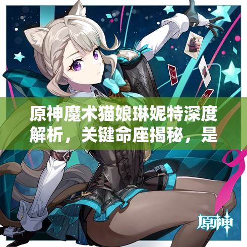 原神魔術(shù)貓娘琳妮特深度解析，關(guān)鍵命座揭秘，是否值得你傾心培養(yǎng)？