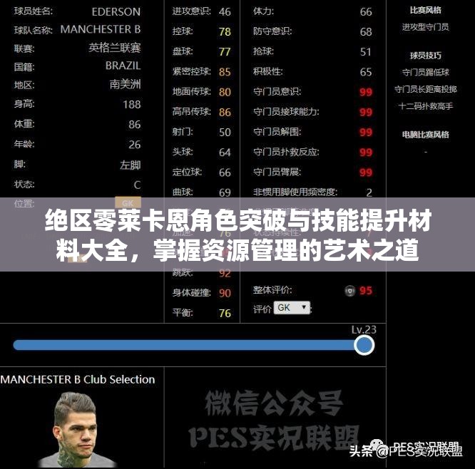 絕區(qū)零萊卡恩角色突破與技能提升材料大全，掌握資源管理的藝術(shù)之道