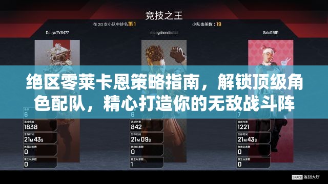 絕區(qū)零萊卡恩策略指南，解鎖頂級角色配隊，精心打造你的無敵戰(zhàn)斗陣容