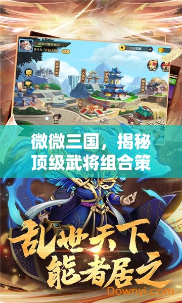 微微三國(guó)，揭秘頂級(jí)武將組合策略，助你征戰(zhàn)四方成就無(wú)敵霸業(yè)