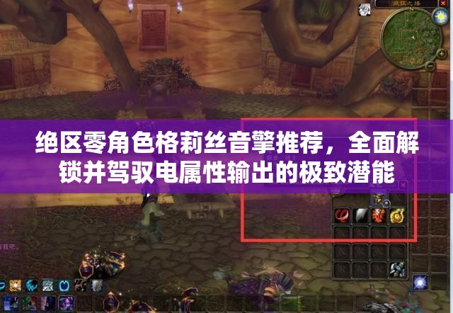絕區(qū)零角色格莉絲音擎推薦，全面解鎖并駕馭電屬性輸出的極致潛能
