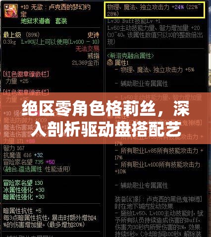 絕區(qū)零角色格莉絲，深入剖析驅(qū)動(dòng)盤搭配藝術(shù)與詞條選擇策略