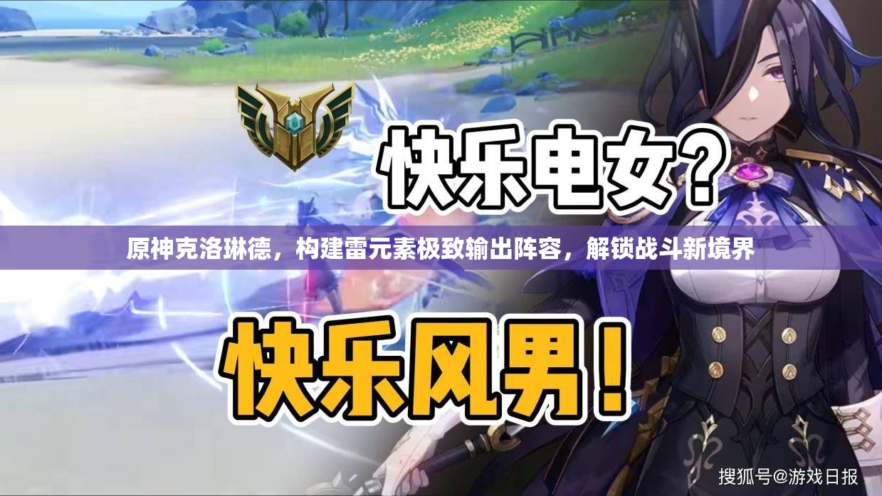 原神克洛琳德，構(gòu)建雷元素極致輸出陣容，解鎖戰(zhàn)斗新境界