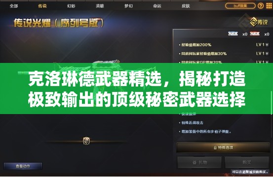 克洛琳德武器精選，揭秘打造極致輸出的頂級秘密武器選擇