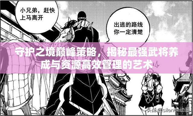 守護(hù)之境巔峰策略，揭秘最強(qiáng)武將養(yǎng)成與資源高效管理的藝術(shù)