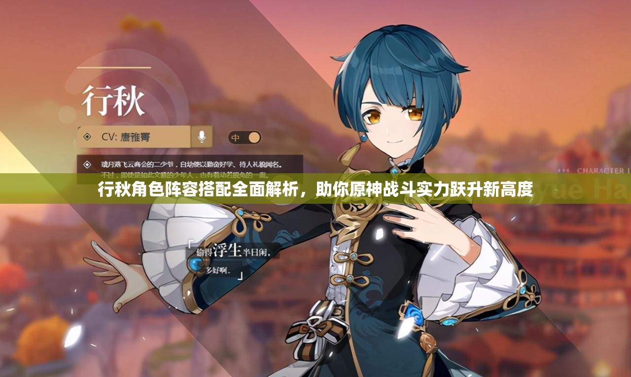 行秋角色陣容搭配全面解析，助你原神戰(zhàn)斗實力躍升新高度