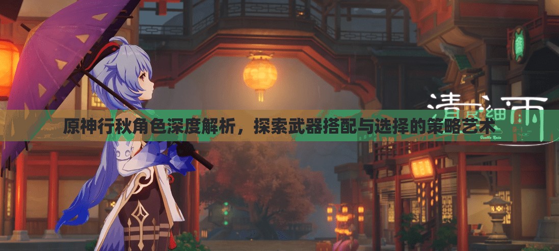 原神行秋角色深度解析，探索武器搭配與選擇的策略藝術(shù)