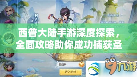 西普大陸手游深度探索，全面攻略助你成功捕獲圣光寶蛇