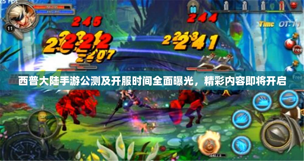 西普大陸手游公測及開服時間全面曝光，精彩內(nèi)容即將開啟
