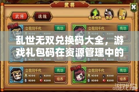 亂世無雙兌換碼大全，游戲禮包碼在資源管理中的核心價值與高效運用策略