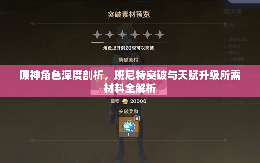 原神角色深度剖析，班尼特突破與天賦升級所需材料全解析