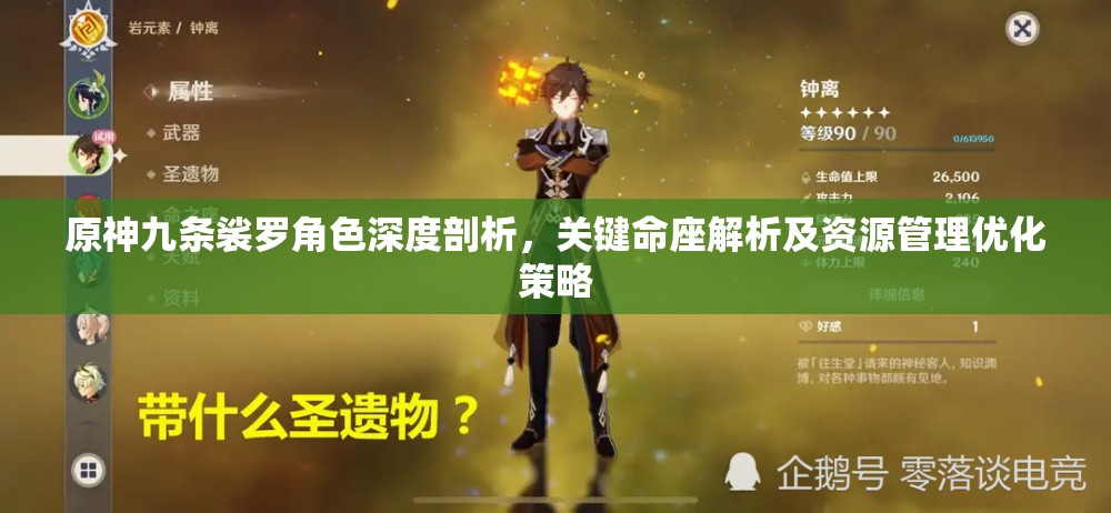 原神九條裟羅角色深度剖析，關鍵命座解析及資源管理優(yōu)化策略
