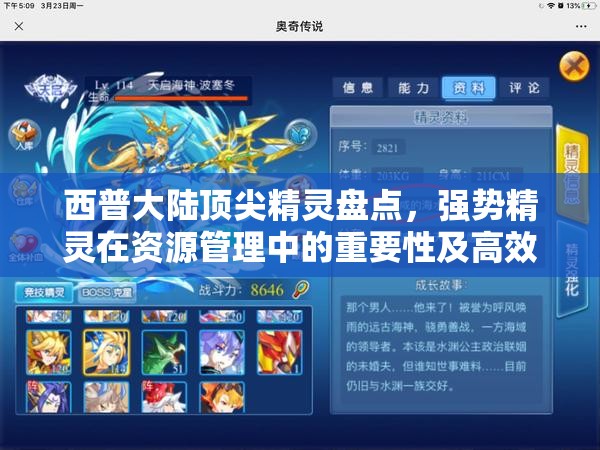 西普大陸頂尖精靈盤點，強勢精靈在資源管理中的重要性及高效實戰(zhàn)策略