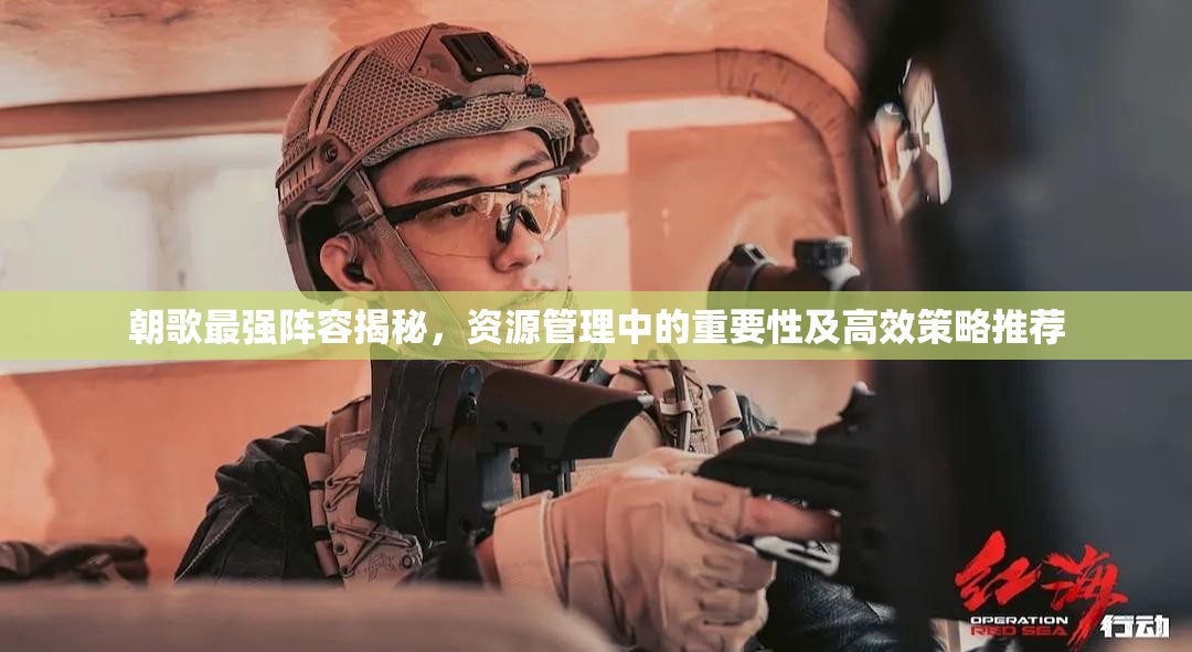 朝歌最強陣容揭秘，資源管理中的重要性及高效策略推薦