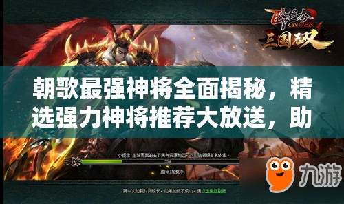 朝歌最強神將全面揭秘，精選強力神將推薦大放送，助你稱霸戰(zhàn)場