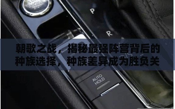 朝歌之戰(zhàn)，揭秘最強陣營背后的種族選擇，種族差異成為勝負關鍵要素