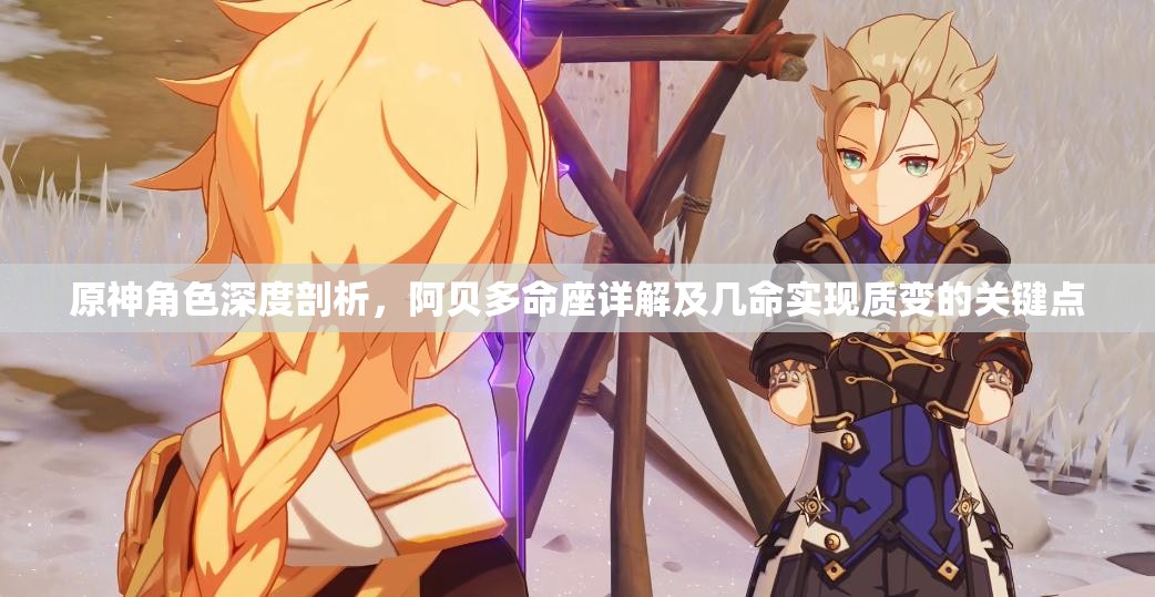 原神角色深度剖析，阿貝多命座詳解及幾命實現(xiàn)質(zhì)變的關(guān)鍵點
