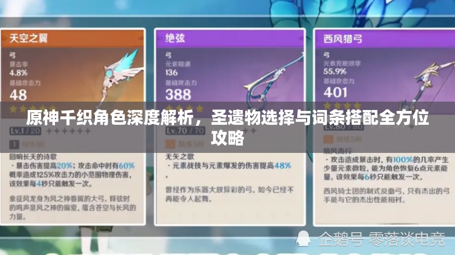 原神千織角色深度解析，圣遺物選擇與詞條搭配全方位攻略