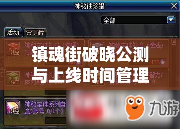 鎮(zhèn)魂街破曉公測與上線時間管理的關鍵性及其高效策略解析