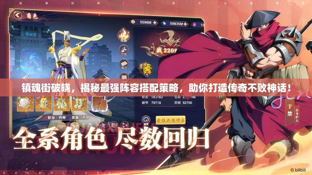 鎮(zhèn)魂街破曉，揭秘最強陣容搭配策略，助你打造傳奇不敗神話！