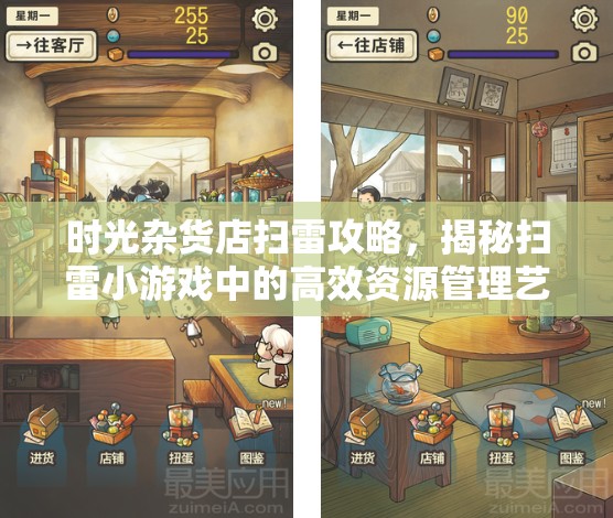 時光雜貨店掃雷攻略，揭秘掃雷小游戲中的高效資源管理藝術(shù)