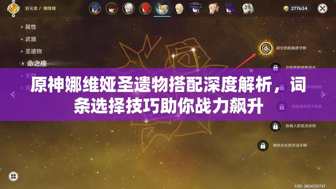 原神娜維婭圣遺物搭配深度解析，詞條選擇技巧助你戰(zhàn)力飆升