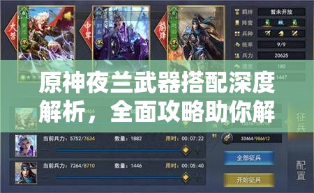 原神夜蘭武器搭配深度解析，全面攻略助你解鎖她的戰(zhàn)斗真正潛力