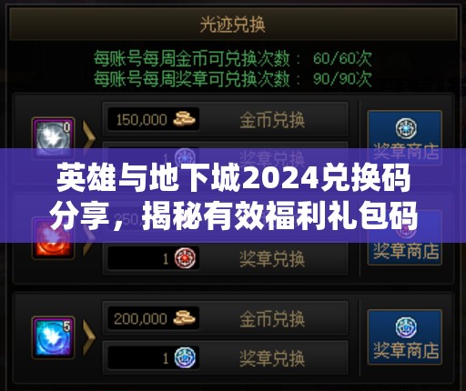 英雄與地下城2024兌換碼分享，揭秘有效福利禮包碼在資源管理中的核心價值與高效運用策略