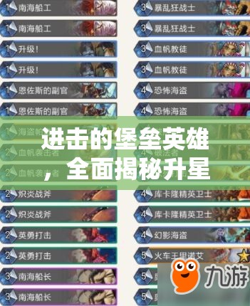 進擊的堡壘英雄，全面揭秘升星表，詳解材料獲取策略與升級指南