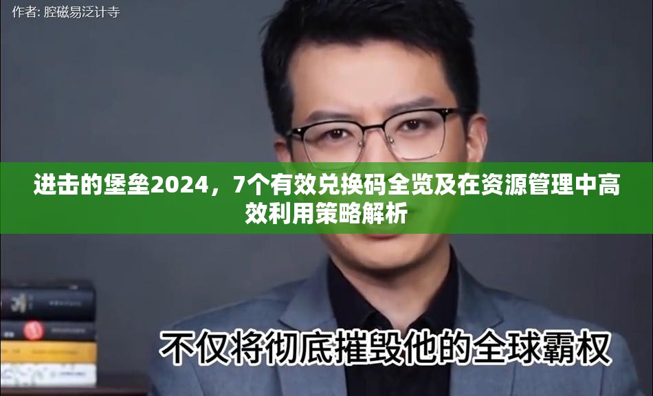 進擊的堡壘2024，7個有效兌換碼全覽及在資源管理中高效利用策略解析