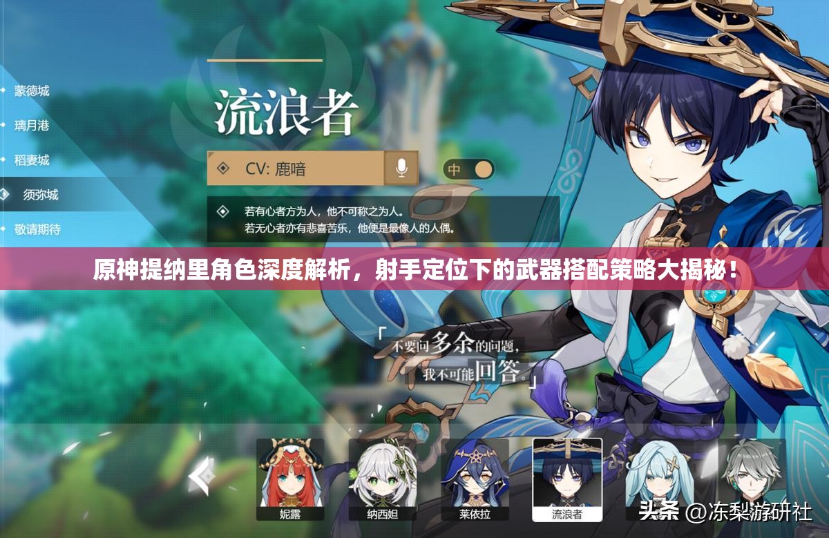 原神提納里角色深度解析，射手定位下的武器搭配策略大揭秘！