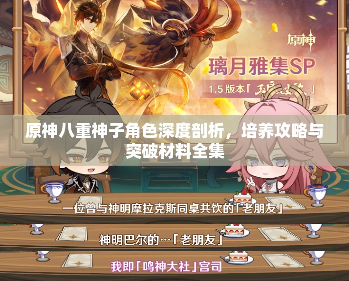 原神八重神子角色深度剖析，培養(yǎng)攻略與突破材料全集