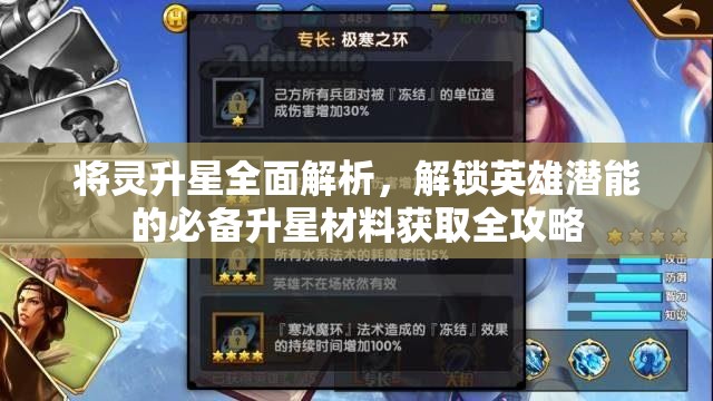 將靈升星全面解析，解鎖英雄潛能的必備升星材料獲取全攻略
