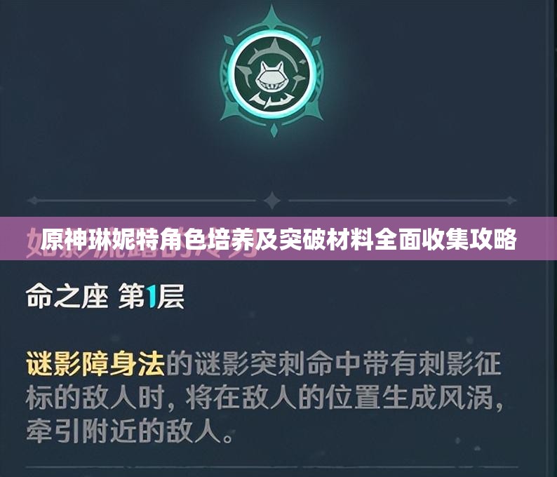 原神琳妮特角色培養(yǎng)及突破材料全面收集攻略