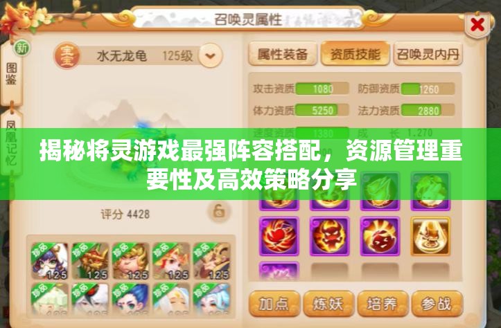 揭秘將靈游戲最強(qiáng)陣容搭配，資源管理重要性及高效策略分享