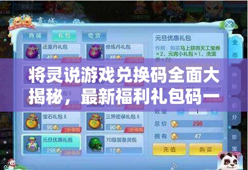將靈說(shuō)游戲兌換碼全面大揭秘，最新福利禮包碼一站式收集匯總