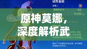 原神莫娜，深度解析武器圣遺物選擇及全方位高效培養(yǎng)攻略
