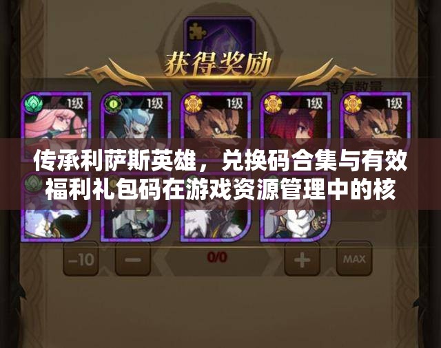 傳承利薩斯英雄，兌換碼合集與有效福利禮包碼在游戲資源管理中的核心價(jià)值及優(yōu)化實(shí)施策略