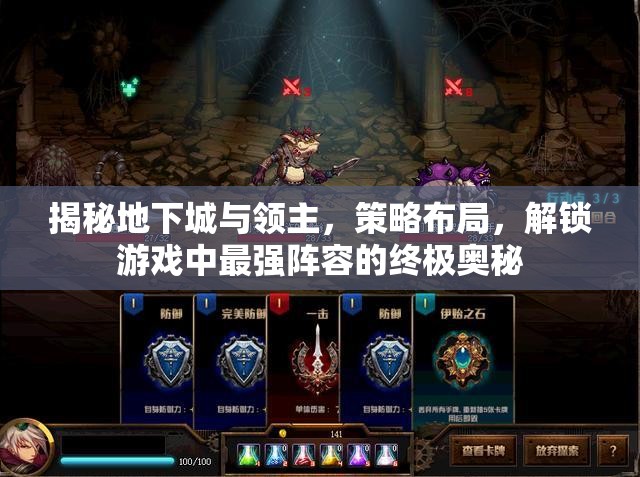揭秘地下城與領(lǐng)主，策略布局，解鎖游戲中最強(qiáng)陣容的終極奧秘