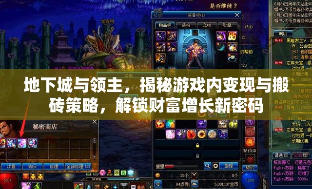 地下城與領主，揭秘游戲內變現(xiàn)與搬磚策略，解鎖財富增長新密碼