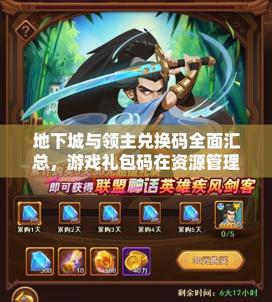 地下城與領主兌換碼全面匯總，游戲禮包碼在資源管理中的核心價值與高效利用策略